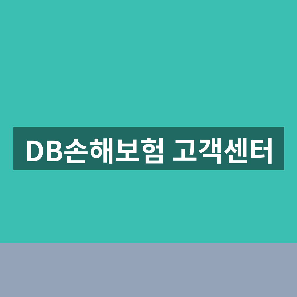 DB손해보험 고객센터