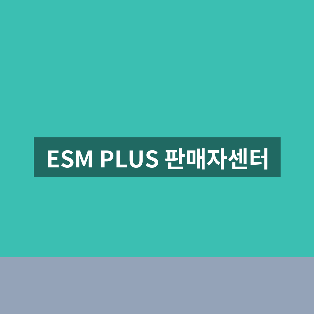 ESM PLUS 판매자센터