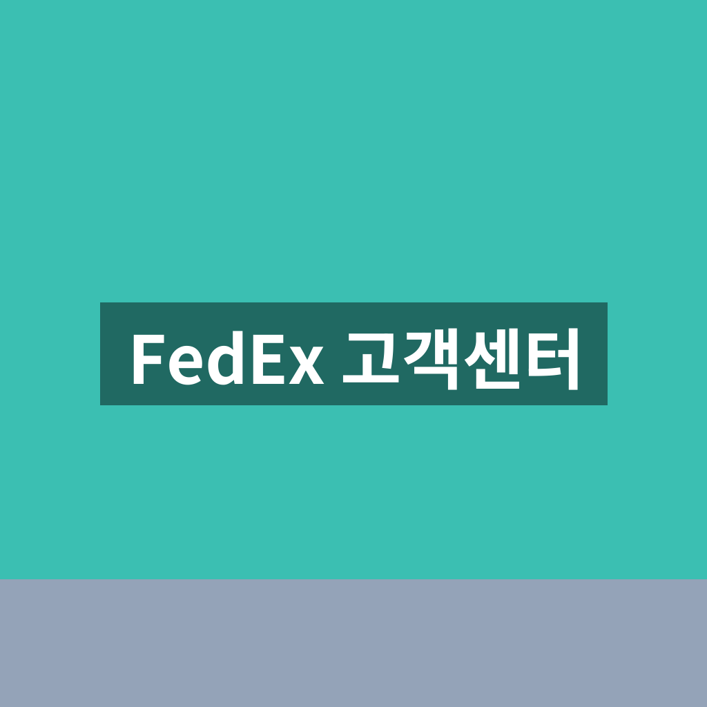 FedEx 고객센터 문의부터 국제배송 문제 해결까지 1분 완벽 가이드