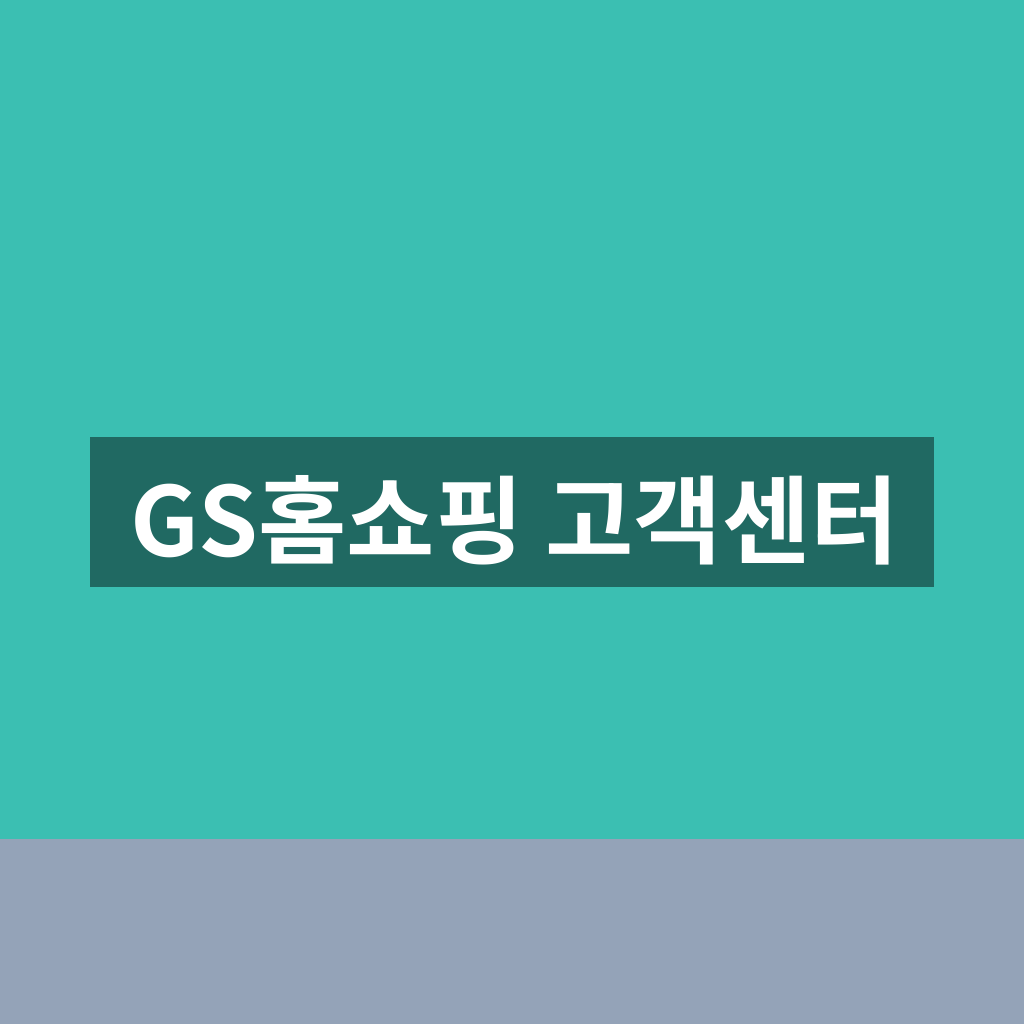 GS홈쇼핑 고객센터 이용시간과 상담 방법 1분 정리