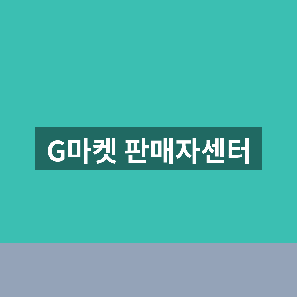 G마켓 판매자센터