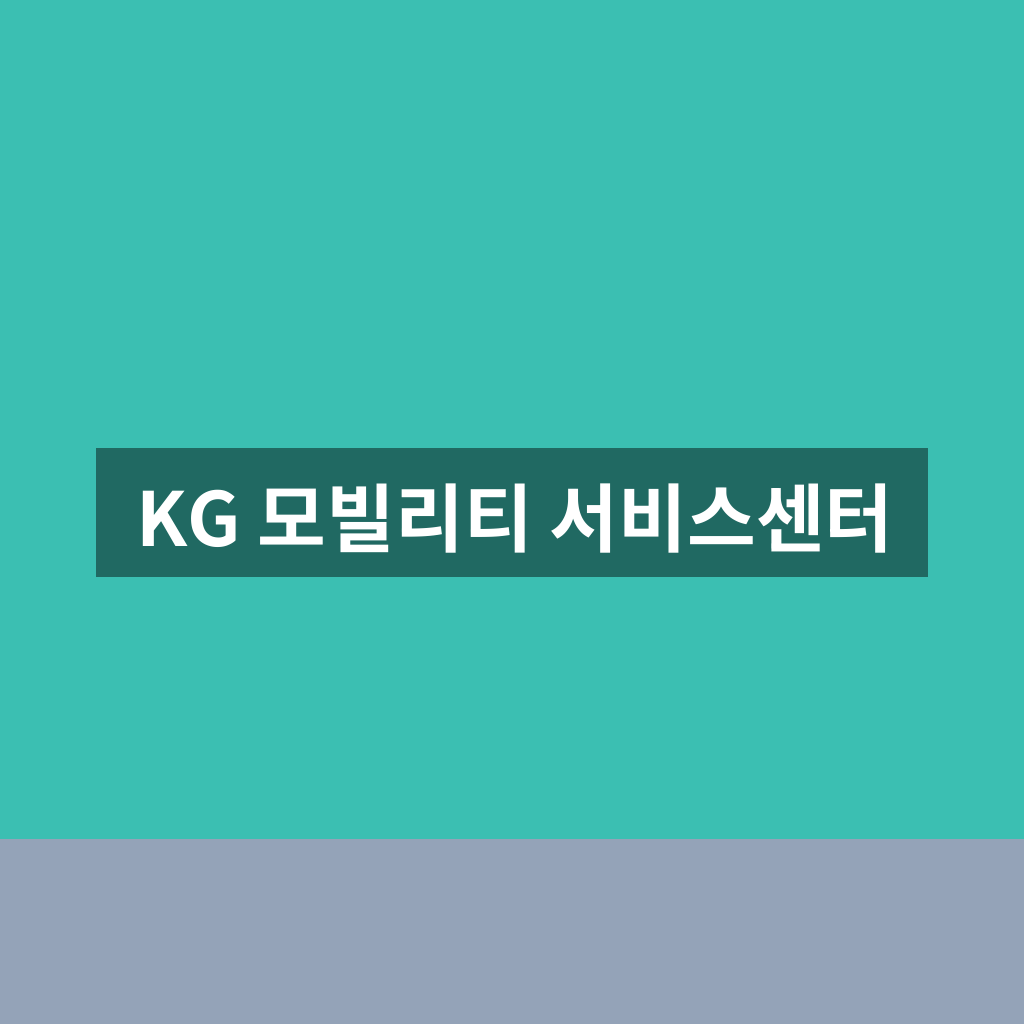 KG 모빌리티 서비스센터