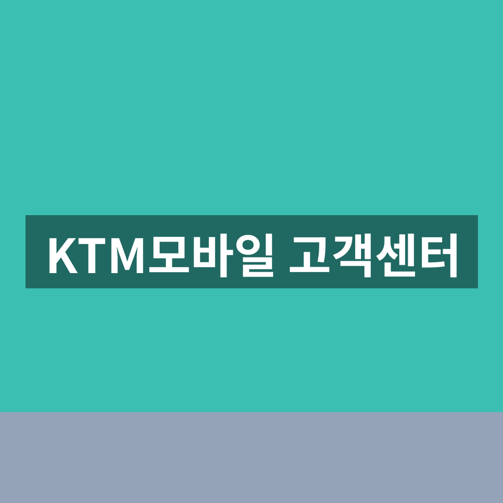 KTM모바일 고객센터