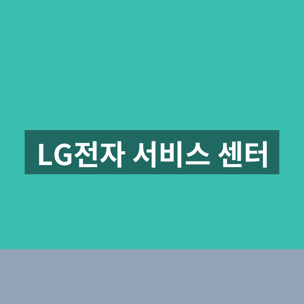 LG전자 서비스 센터 예약부터 수리까지, 확실하게 해결하는 1분 방법