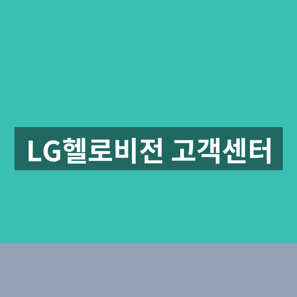 LG헬로비전 고객센터