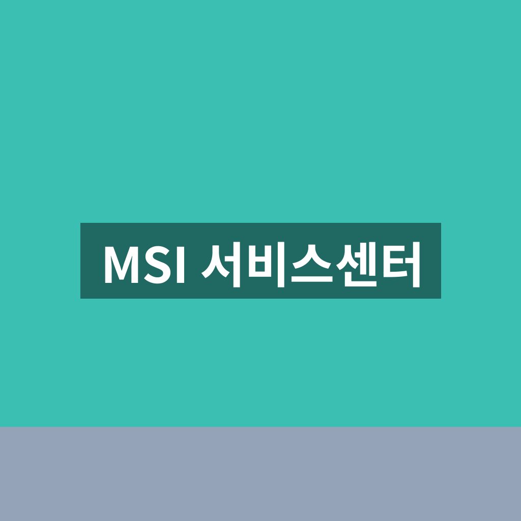MSI 서비스센터
