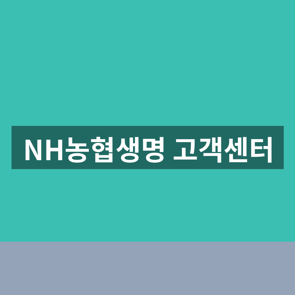NH농협생명 고객센터