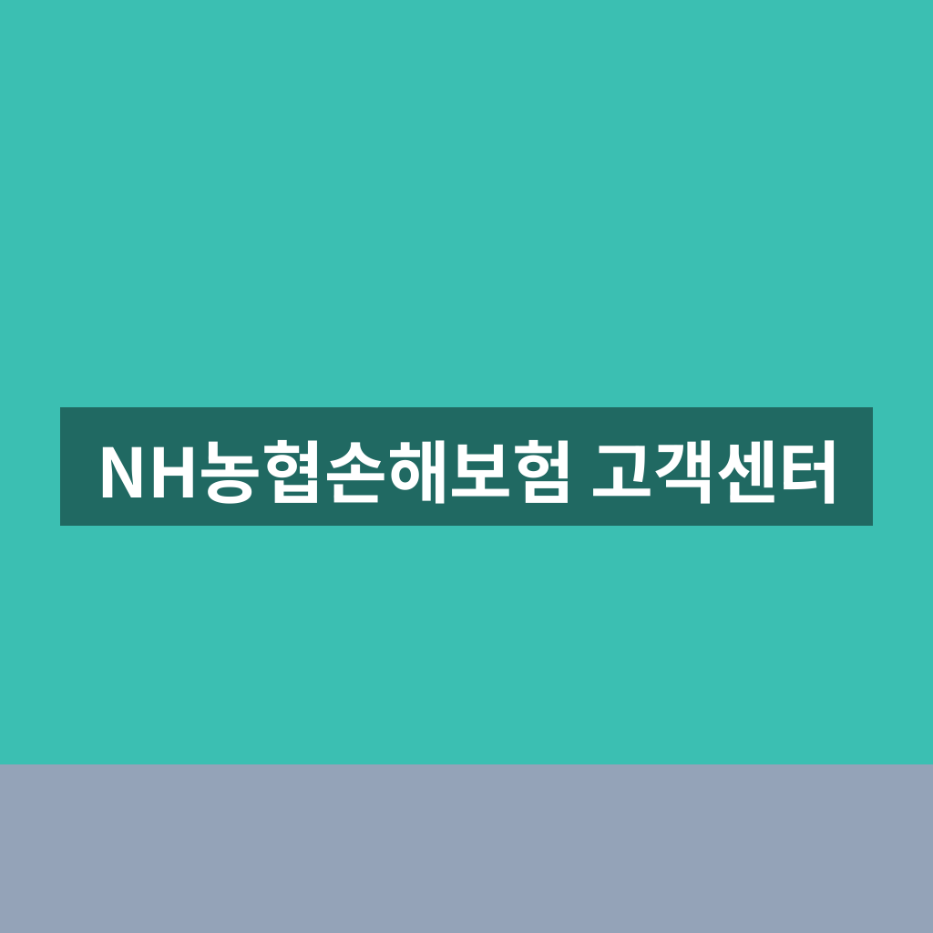 NH농협손해보험 고객센터
