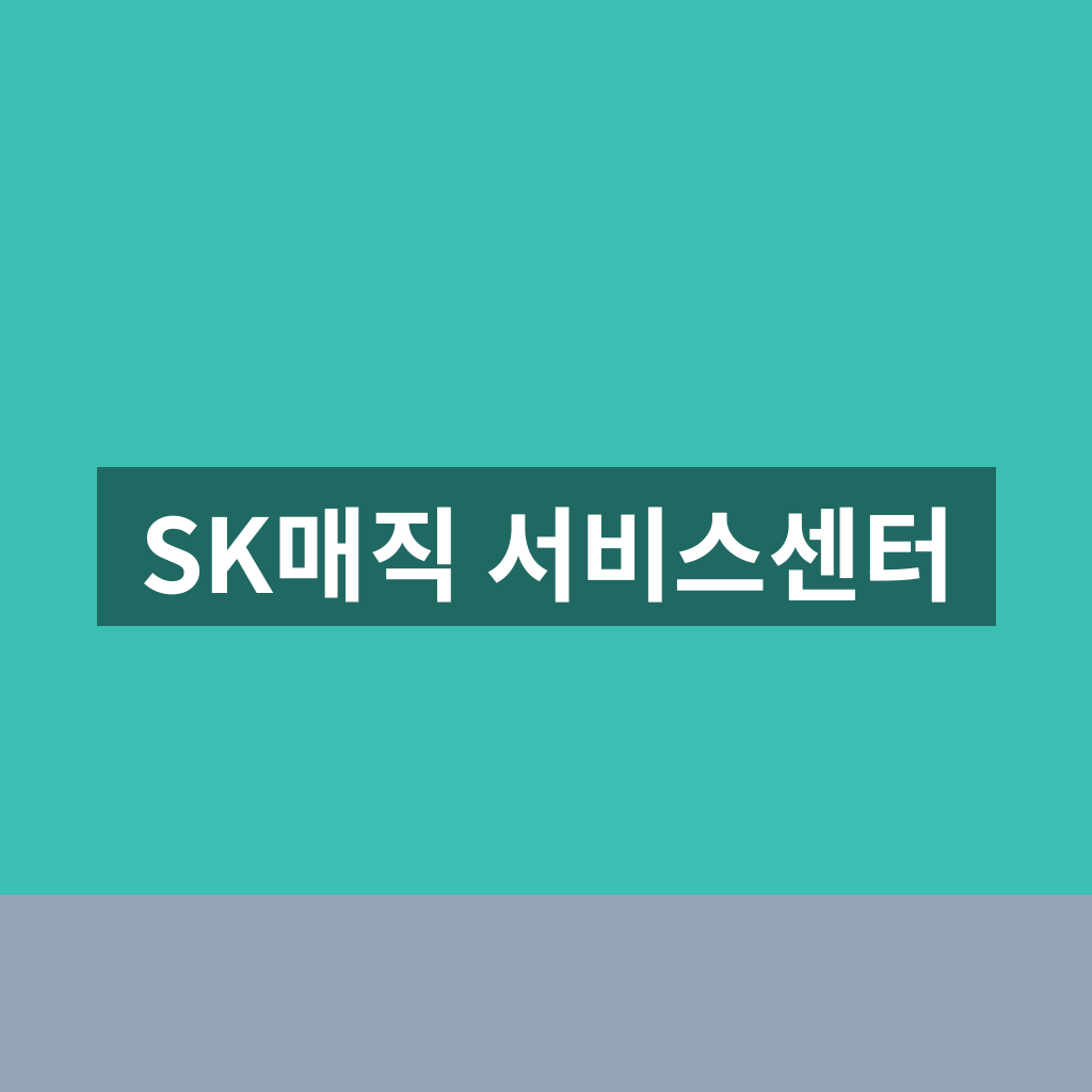 SK매직 서비스센터 이용방법과 방문 전 점검 팁 완벽 1분 가이드