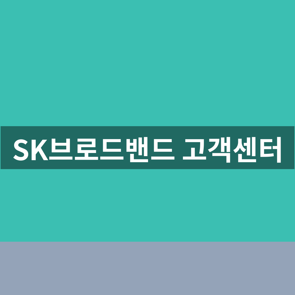 SK브로드밴드 고객센터 상담부터 장애 해결까지 완벽 1분 이용 가이드
