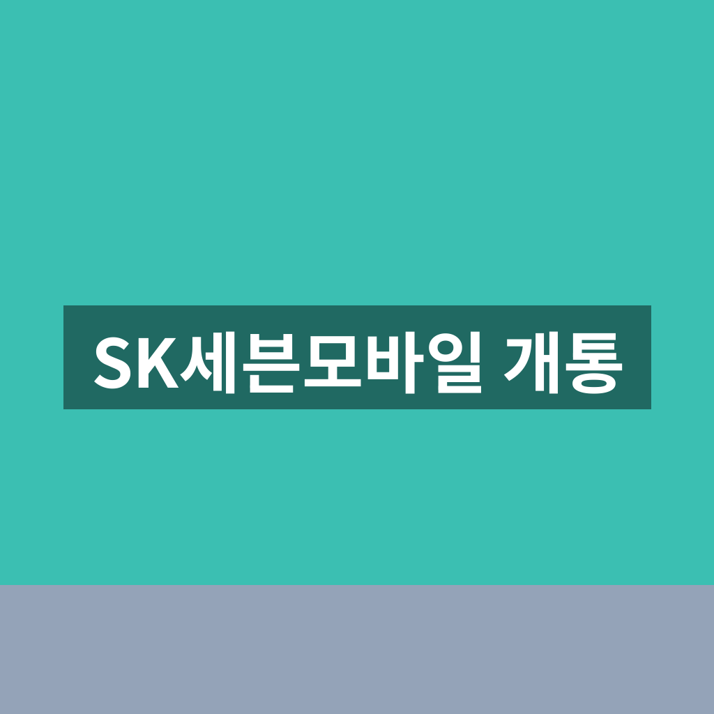 SK세븐모바일 개통