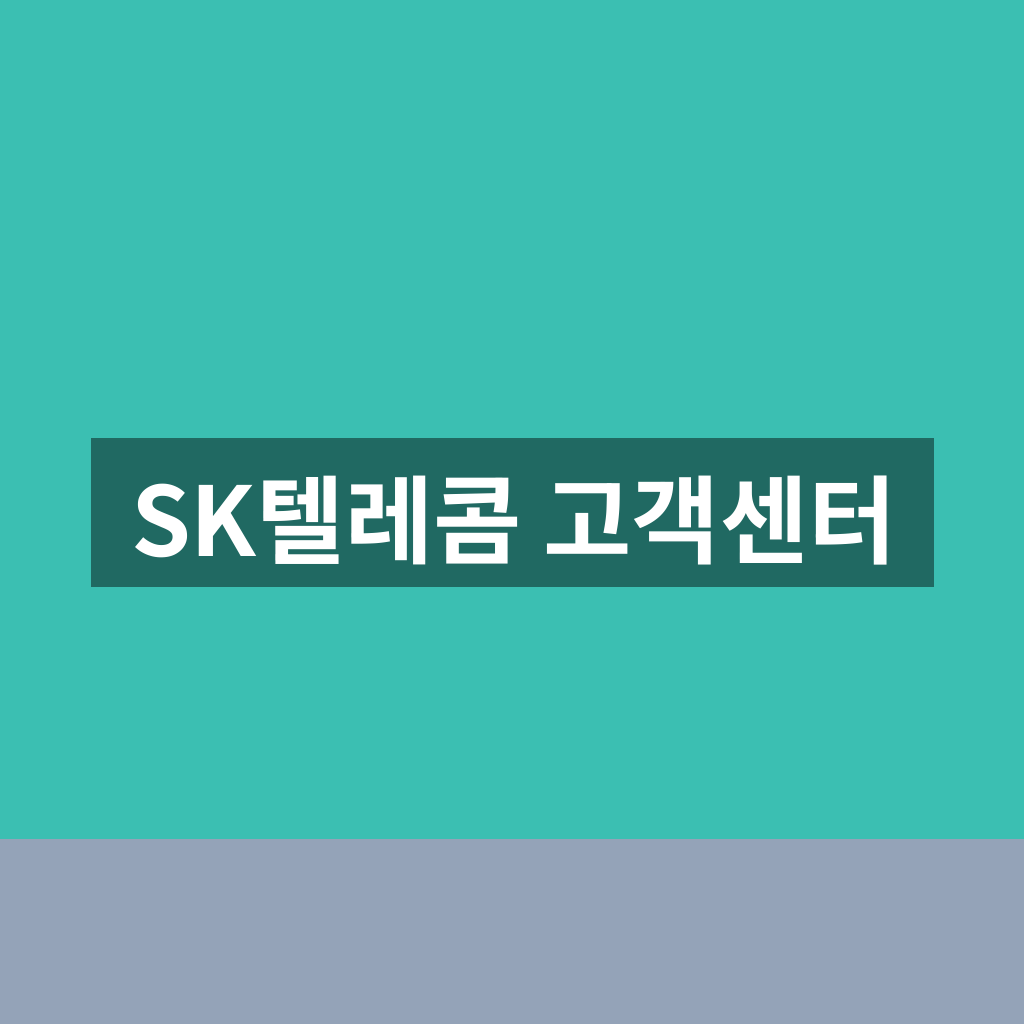 SK텔레콤 고객센터