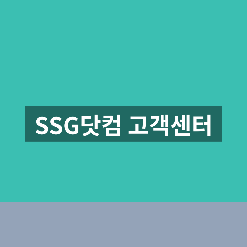 SSG닷컴 고객센터 이용과 문의 방법 1분 총정리
