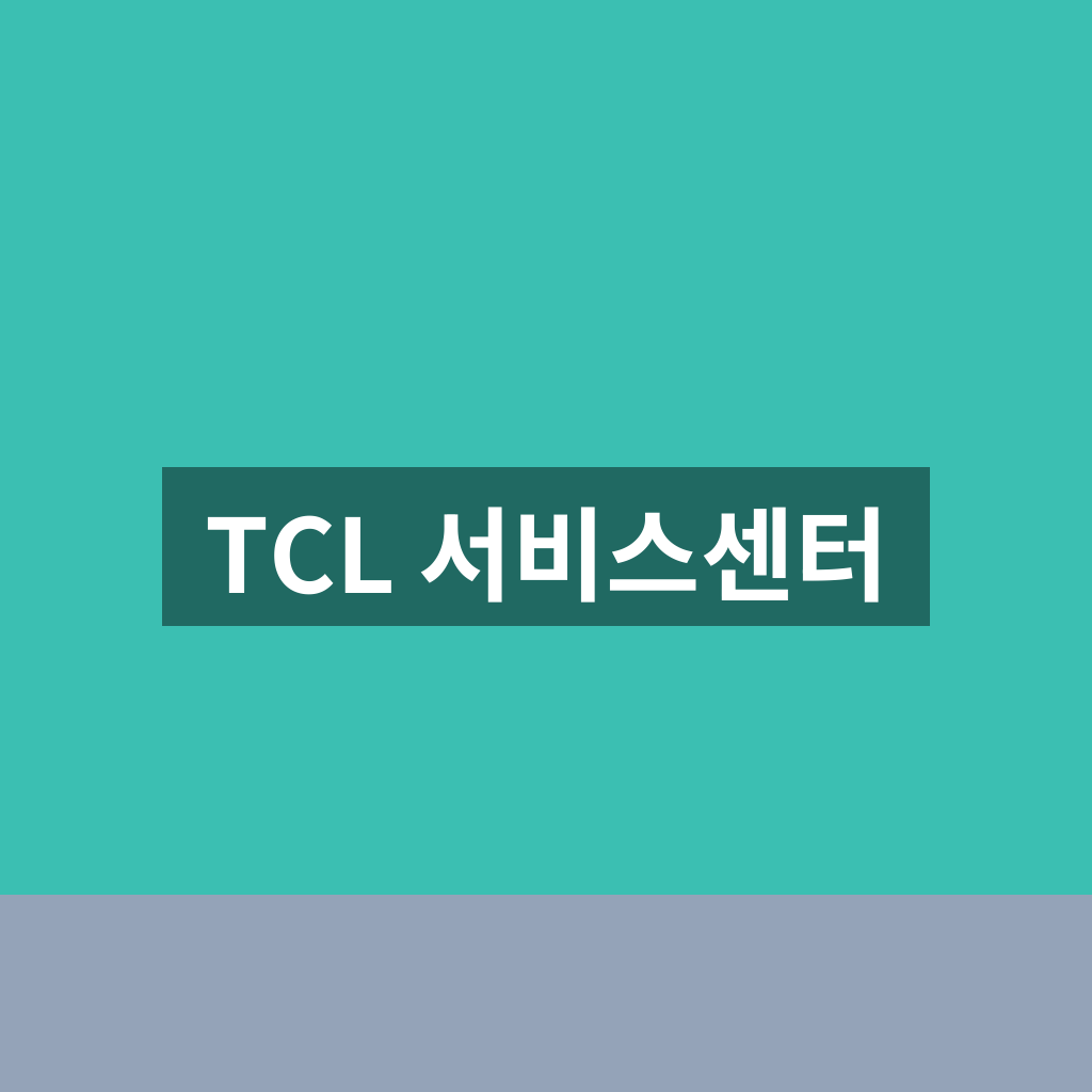 TCL 서비스센터