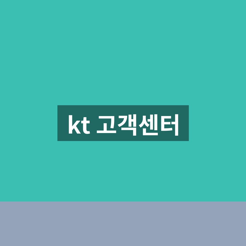 KT 고객센터 이용방법과 상담 연결 팁 1분 정리
