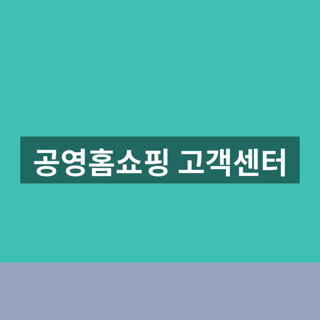 공영홈쇼핑 고객센터 문의와 이용 방법 완벽 1분 정리