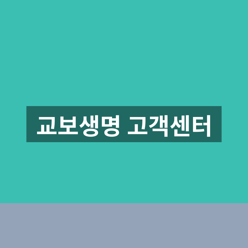 교보생명 고객센터