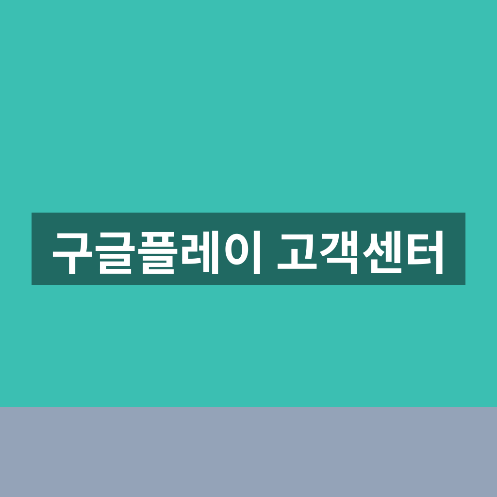 구글플레이 고객센터