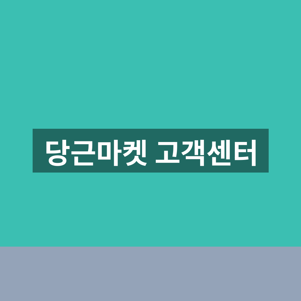 당근마켓 고객센터 문의 방법과 빠른 해결 1분 팁