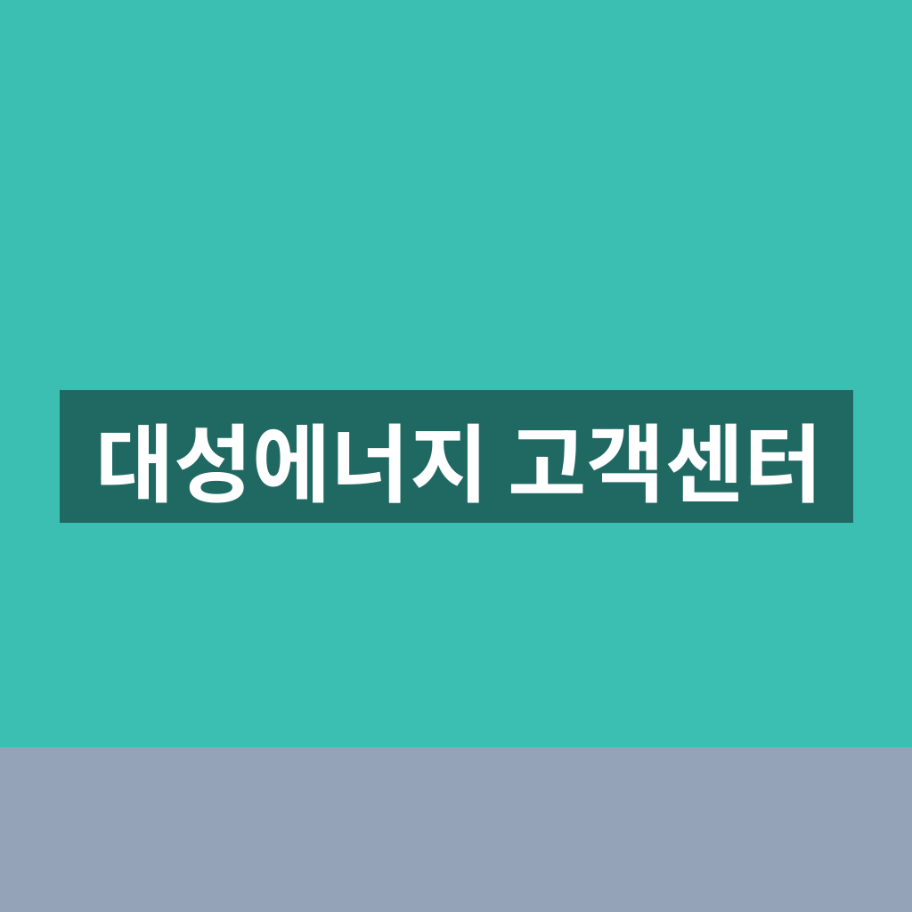 대성에너지 고객센터 요금 문의부터 가스 점검까지 한 번에 1분만에 해결하는 방법