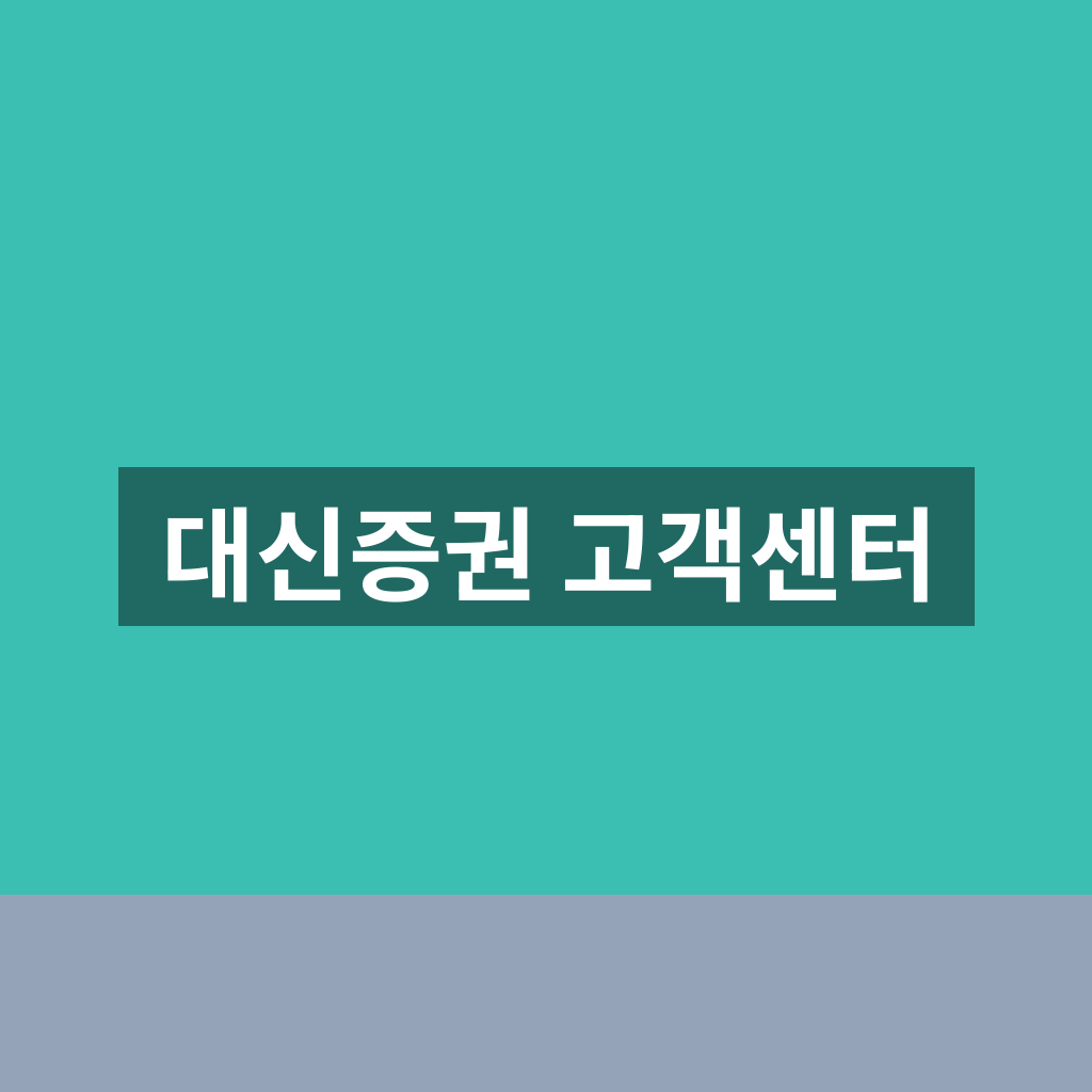 대신증권 고객센터