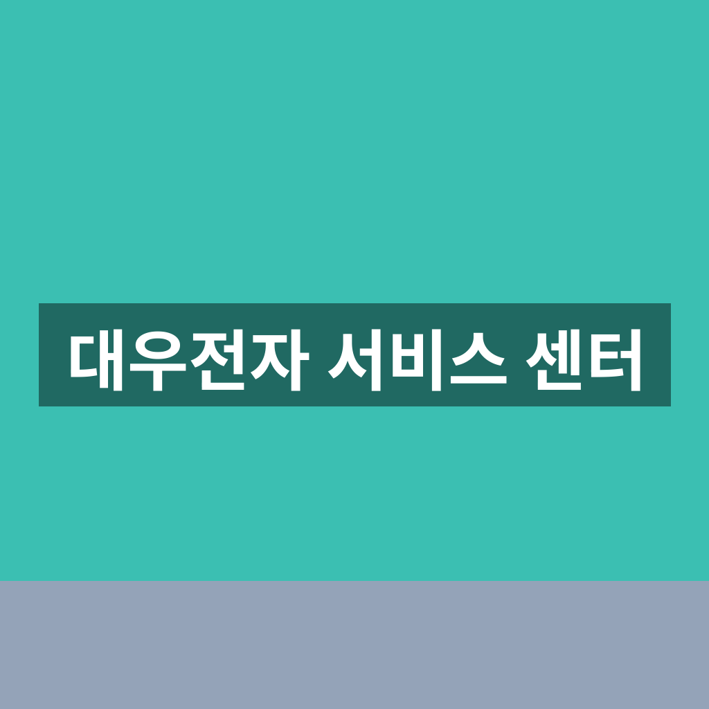 대우전자 서비스 센터 예약부터 점검까지 1분 한 번에 해결하는 방법