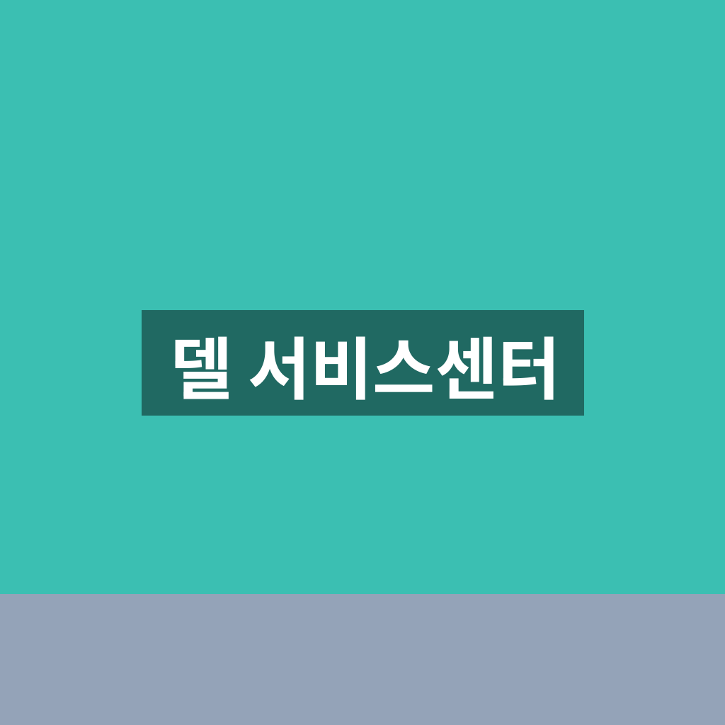 델 서비스센터