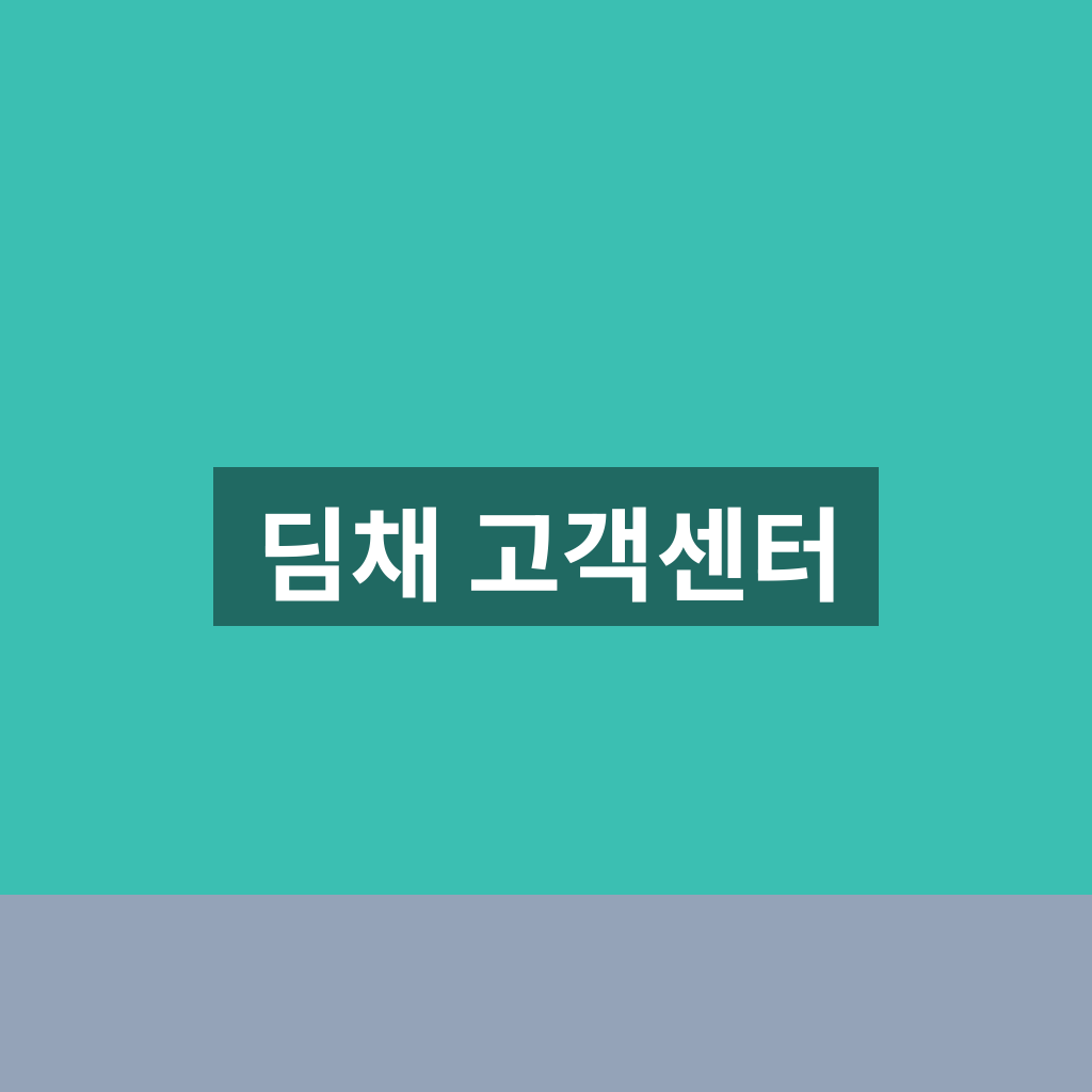 딤채 고객센터