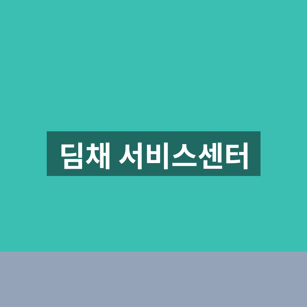 딤채 서비스센터