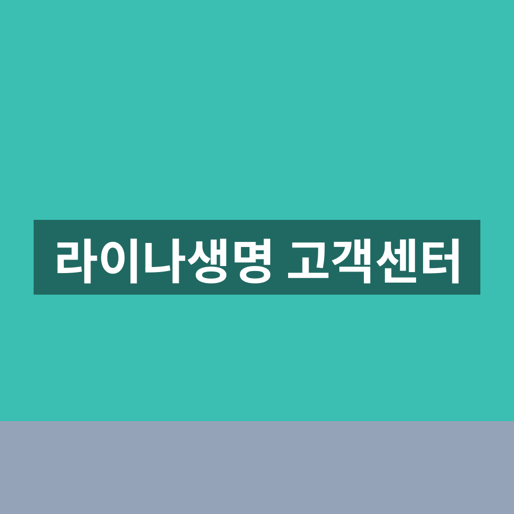 라이나생명 고객센터