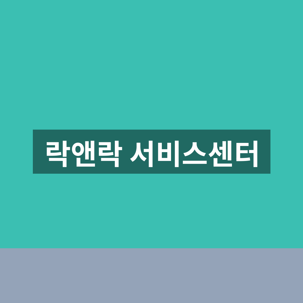 락앤락 서비스센터