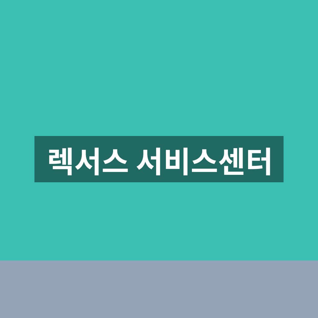 렉서스 서비스센터