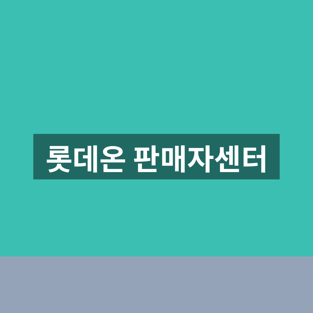 롯데온 판매자센터