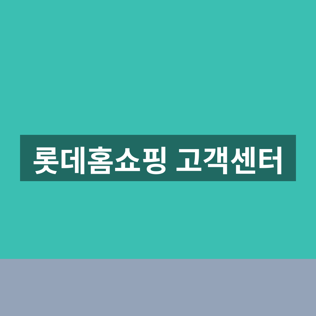 롯데홈쇼핑 고객센터 이용 방법과 문의 절차 1분 안내