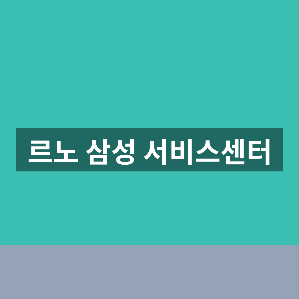 르노 삼성 서비스센터 위치와 점검 서비스 1분 완벽 가이드