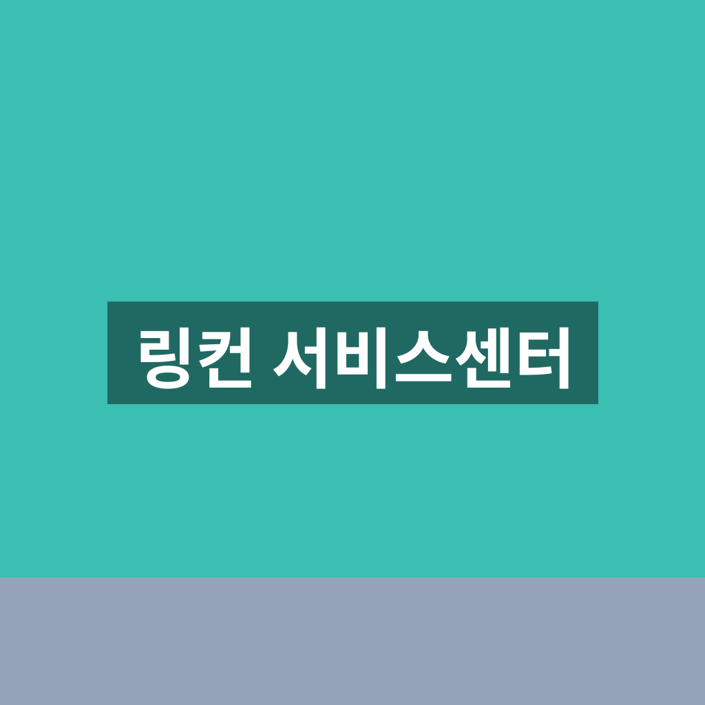 링컨 서비스센터 이용 전 꼭 알아둘 점과 방문 준비 1분 가이드
