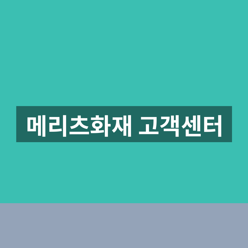메리츠화재 고객센터