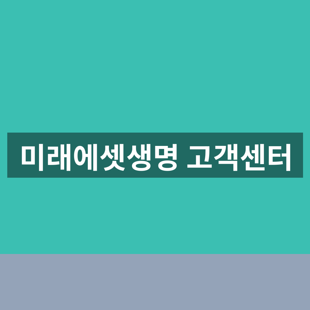 미래에셋생명 고객센터