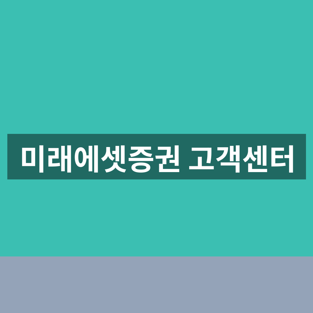 미래에셋증권 고객센터