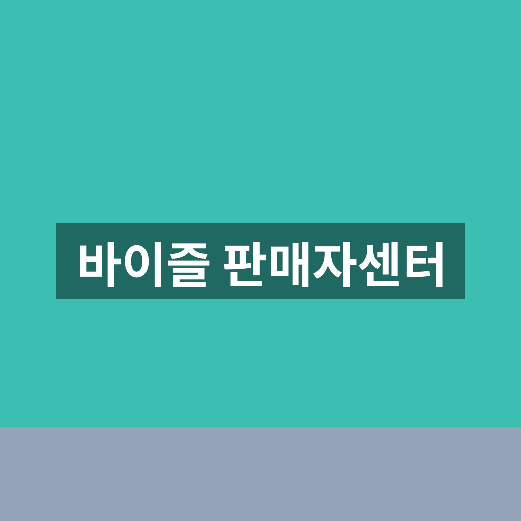 바이즐 판매자센터