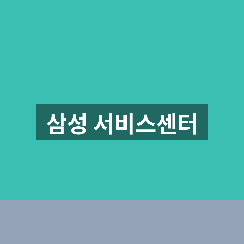 삼성 서비스센터 이용 전 꼭 알아야 할 방문 꿀팁과 점검 1분 가이드