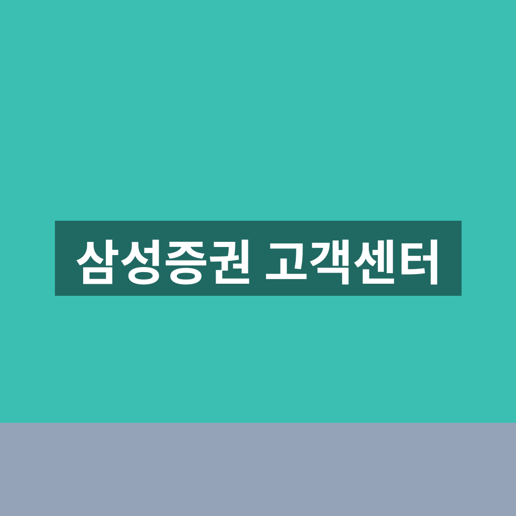 삼성증권 고객센터