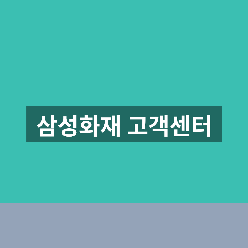 삼성화재 고객센터