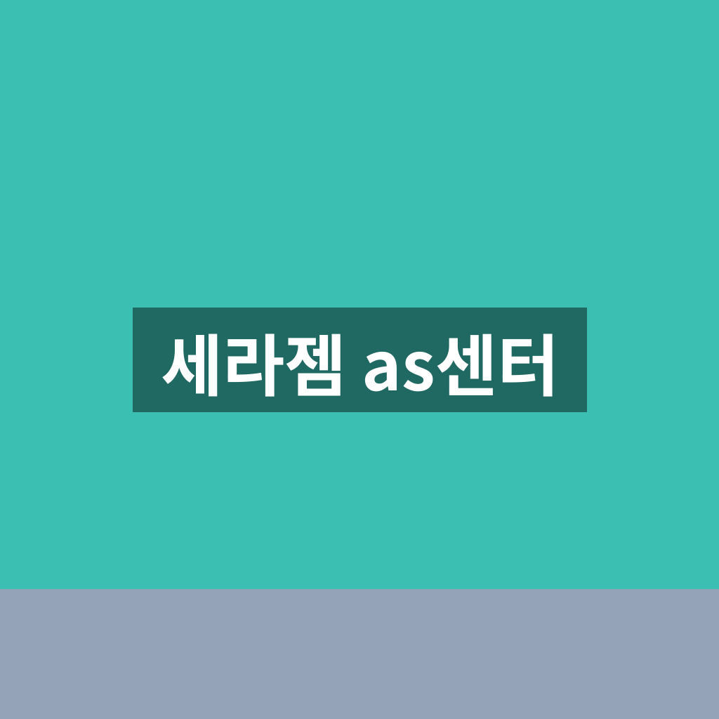 세라젬 as센터