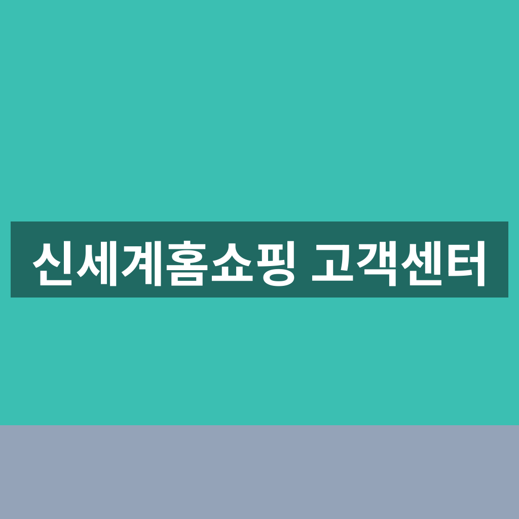 신세계홈쇼핑 고객센터 이용 방법과 문의 절차 1분 정리