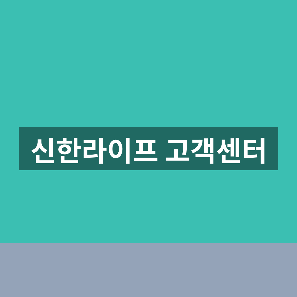 신한라이프 고객센터