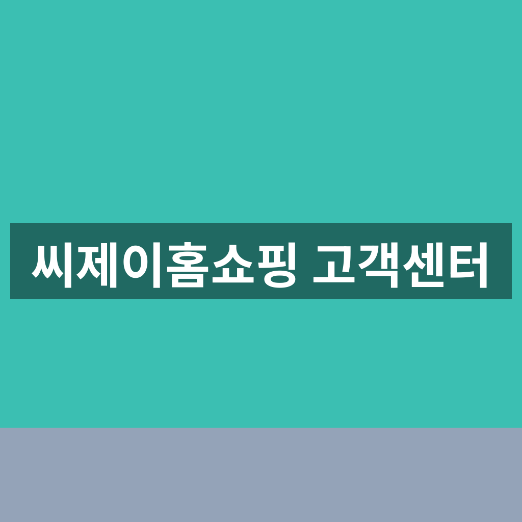 씨제이홈쇼핑 고객센터 이용 안내와 상담 1분 연결 방법