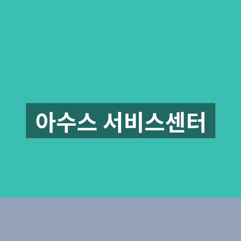 아수스 서비스센터