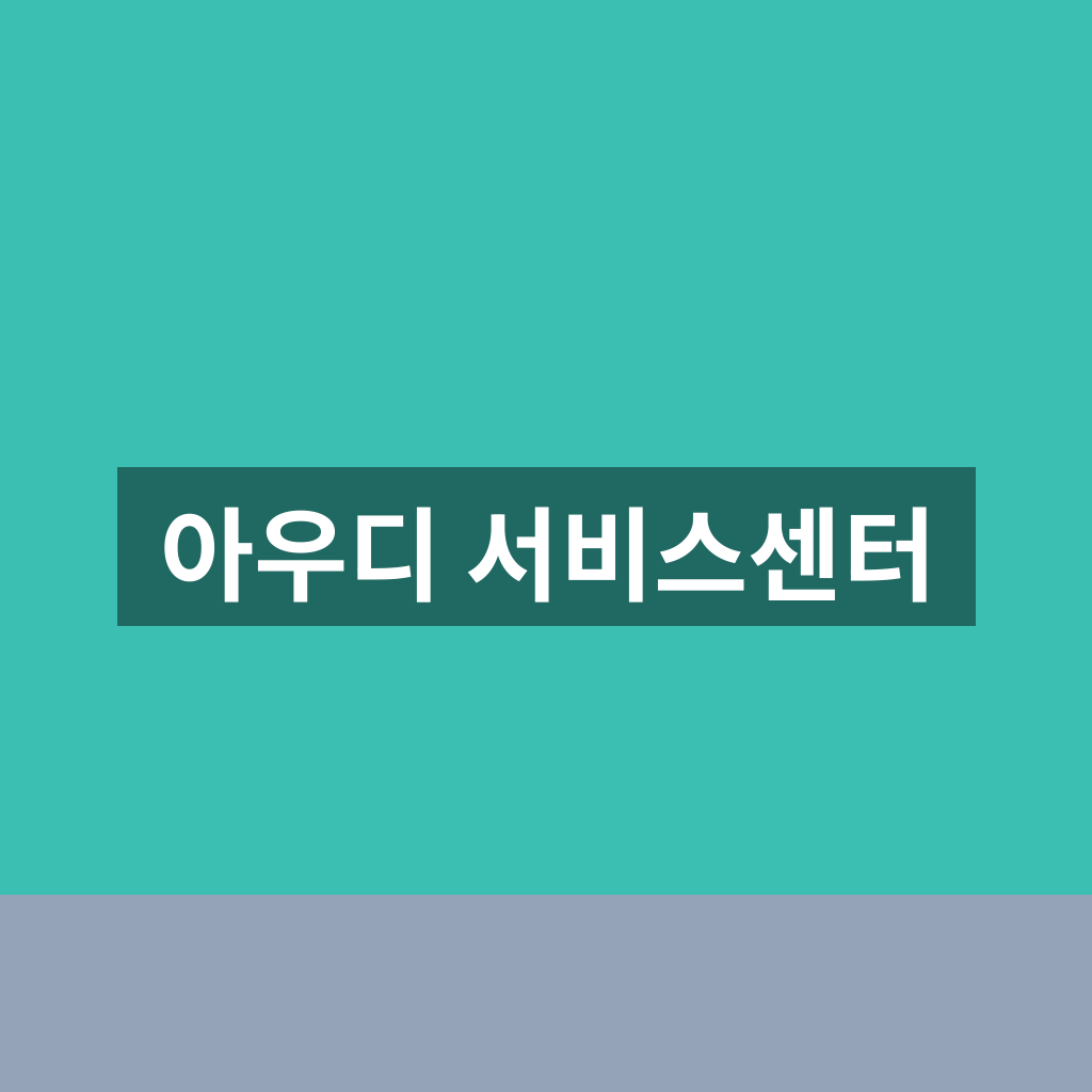 아우디 서비스센터 방문 전 꼭 알아둘 점과 1분 정비 팁