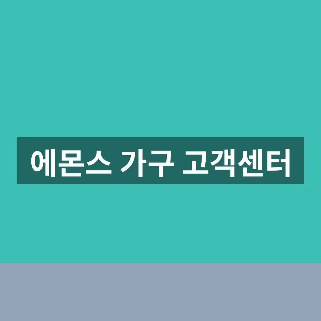 에몬스 가구 고객센터